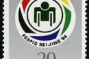 1994-11 《第六届远东及南太平洋地区残疾人运动会》纪念邮票