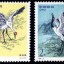 1994-15 《鹤》特种邮票（与美国联合发行）