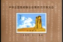 1994-19 《中华全国集邮联合会第四次代表大会》小型张