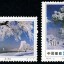 1995-2 《吉林雾淞》特种邮票