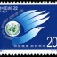 1995-4 《社会发展 共创未来》纪念邮票