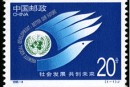 1995-4 《社会发展 共创未来》纪念邮票