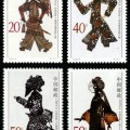 1995-9 《中国皮影》特种邮票
