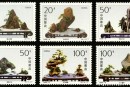 1996-6 《山水盆景》特种邮票