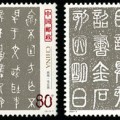 2003-3 《中國古代書法–篆書》特種郵票