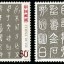 2003-3 《中国古代书法–篆书》特种邮票