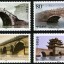 2003-5 《中国古桥--拱桥》特种邮票