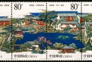 2003-11 《苏州园林–网师园》特种邮票
