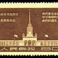 纪28 北京苏联经济及文化建设成就展览会开幕纪念