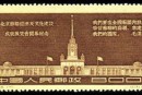 纪28 北京苏联经济及文化建设成就展览会开幕纪念