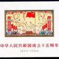 紀106M 中華人民共和國成立十五周年（小全張）