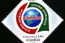 2006-20 《中非合作论坛北京峰会》纪念邮票