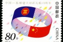 2006-26 《中國(guó)-東盟建立對(duì)話關(guān)系15周年》紀(jì)念郵票