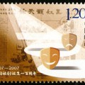 2007-10 《中國話劇誕生一百周年》紀念郵票