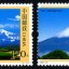 2007-25 《贡嘎山与波波山》特种邮票（与墨西哥联合发行）