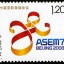 2008-27 《第七届亚欧首脑会议》纪念邮票