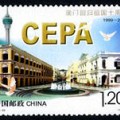 2009-30 《澳门回归祖国十周年》纪念邮票
