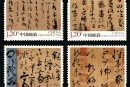 2011-6 《中国古代书法——草书》特种邮票