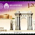 2011-8 《清华大学建校一百周年》纪念邮票