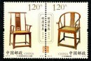 2011-15 《明清家具——坐具》特种邮票