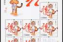2010-1《庚寅年》虎年生肖小版票