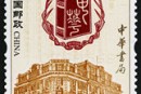 2012-3 《中华书局》特种邮票