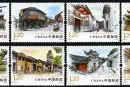 2013-12 《中国古镇（一）》特种邮票