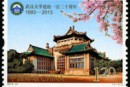 2013-31 《武汉大学建校一百二十周年》纪念邮票
