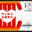 2013-特8 特别发行《齐心协力 抗震救灾》邮票