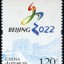 2015-特10 特别发行《北京申办2022年冬奥会成功纪念》邮票