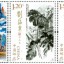 2016-3 《刘海粟作品选》特种邮票