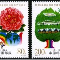 1999-4 《昆明世界园艺博览会》纪念邮票