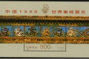 1999-7 《中国1999世界集邮展览》小型张