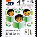 1999-15 《希望工程实施十周年》纪念邮票
