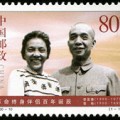 2000-10 《革命终身伴侣百年诞辰》纪念邮票