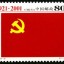 2001-12 《中国共产党成立八十周年》纪念邮票
