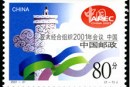 2001-21 《亚太经合组织2001年会议•中国》纪念邮票
