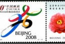 2001-特2 特别发行《申办2008年奥运会成功纪念》邮票