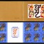 SB(13)1986丙寅年邮票鉴赏