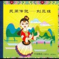 SB（47）2012民间传说—刘三姐邮票收藏价值初显