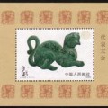 J135M中华全国集邮联合会第二次代表大会小型张邮票主题鲜明
