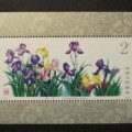T72M 药用植物（第二组）（小型张）邮票收藏价值