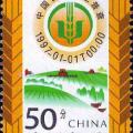 1997-2 《中國首次農業普查》紀念郵票