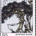 1997-4 《潘天寿作品选》特种邮票