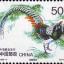 1997-7 《珍禽》特種郵票
