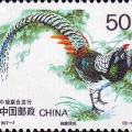 1997-7 《珍禽》特种邮票