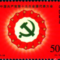 1997-14 《中国共产党第十五次全国代表大会》纪念邮票