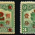 普9 北京一版帆船加盖“暂作”改值邮票