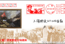 上海工人第三次武装起义90周年邮资机宣传戳