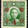 普22 香港大东版孙中山像加盖“暂作肆分”邮票
